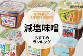 減塩味噌のおすすめランキング7選。人気製品を比較