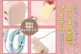 【心踊るカラバリ】スリコの充電アイテム、迷わず“買い”なのは？ 性能と見た目をLDKがチェック