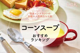 コーンスープのおすすめランキング8。LDKが市販の粉末インスタントの人気商品を比較