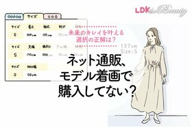 ネット通販で洋服の買い物、モデル着画で決めてる？ 失敗しないチェックポイント【LDK】