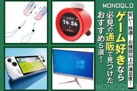 【ゲーマー必見】通販で見つけた! お得で快適なゲーム関連おすすめ5選(MONOQLO)