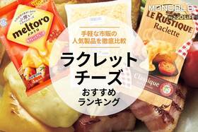 ラクレットチーズのおすすめランキング3選。人気製品を比較