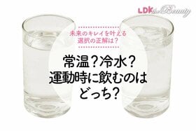 【意外な答え】運動時に飲むのがイイのは常温？ 冷水？ 美人になる運動習慣の答えを紹介