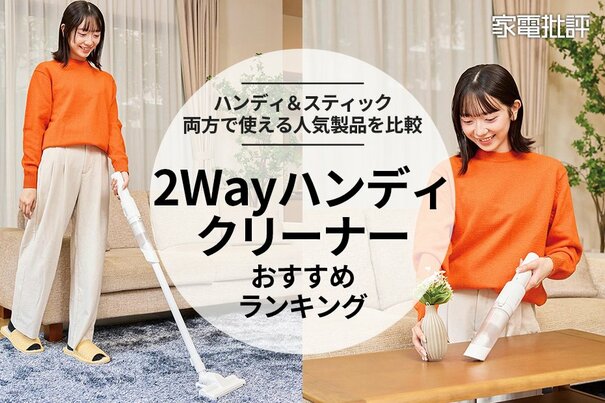 【家電批評公式】2Wayハンディクリーナーのおすすめランキング4選。スティックとしても使える人気の製品を比較【2025年】