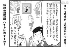 【体験漫画】1時間からOK! 面接も不要な「スキマバイト」は楽に稼げるか!?(MONOQLO)