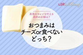 【お酒を飲むなら】おつまみはチーズor何も食べない、体にイイのはどっち？ 選ぶべき正解