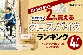 安いクロスバイクおすすめランキング4選。コスパ最強バイクの完成型見つけました