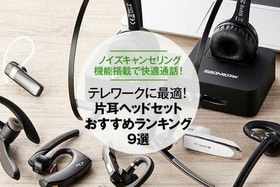 【2021年】片耳ヘッドセットのおすすめランキング10選｜『家電批評』が徹底比較