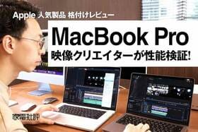 Apple「MacBook Pro」を16と14インチで比較！ クリエイターが実力も検証