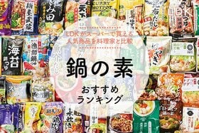 鍋の素のおすすめランキング30選。LDKがミツカン、モランボンなど人気商品を料理家と比較