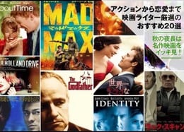 専門ライターが選ぶ映画おすすめランキング20選｜ジャンル別に人気作を比較