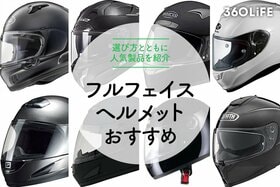 【2023年】フルフェイスヘルメットの選び方は？おすすめ12選も紹介