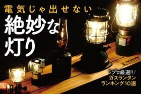 ランタンのおすすめ人気ランキング10選。キャンプメインに使いたいおしゃれランタン