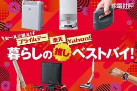 暮らしの“推し”ベストバイ！Amazonプライムデーで狙いたいお墨付き家電を家電批評が大発表!!