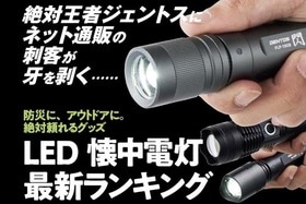 検証機関がテスト！LED懐中電灯おすすめランキング10選｜人気商品を比較