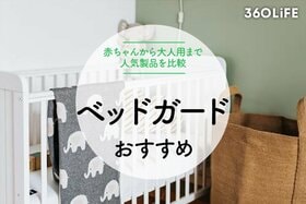 【2022年】ベッドガードの選び方！赤ちゃんから大人用までおすすめ11選を紹介のイメージ