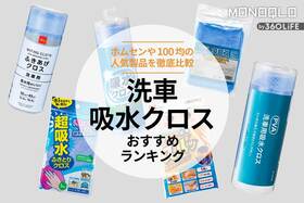 洗車吸水クロスのおすすめランキング6選。ホムセンや100均の人気製品を比較