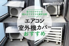 エアコン室外機カバーのおすすめランキング｜設置しやすさなどを比較