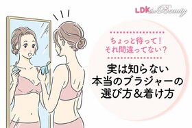 なんかバスト位置低くない？ ブラジャーの正しい選び方・着け方を学んで美シルエットに！（LDK）