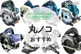 【2022年】DIYにおすすめの丸ノコ11選！選び方や使用中の注意点も紹介