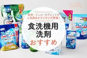 食洗機用洗剤のおすすめランキング。LDKが徹底比較！