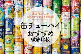 【2022年】おいしい缶チューハイのおすすめ26選｜『LDK』がレサワやフルーツサワー51製品を徹底比較