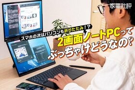 スマホの次はパソコンも!? 折りたたみ式「2画面ノートPC」ってぶっちゃけどうなのさ？(家電批評)