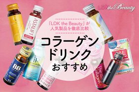 コラーゲンドリンクのおすすめ。プロと雑誌LDKが徹底比較