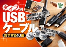 USBケーブルのおすすめ人気ランキング。充電＆データ転送用の選び方を解説・人気製品を比較