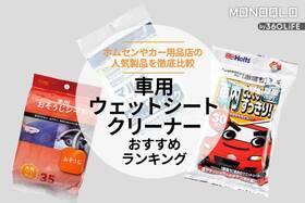 車用ウェットシートクリーナーのおすすめランキング3選。人気製品を比較