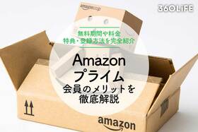 Amazonプライムの特典とは？ 無料期間や料金、おすすめの登録方法を徹底解説