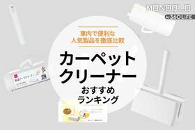 カーペットクリーナーのおすすめランキング4選。車のシート掃除に人気製品を比較