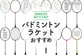 バドミントンラケットのおすすめ。熟練度別の選び方も紹介