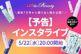 【予告】『LDK the Beauty』がインスタライブを開催！編集部員が見つけた掘り出し物を紹介