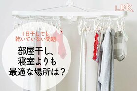 部屋干しで乾かない（涙）→寝室に干してない？ 一番効率のいい場所は...【LDK】