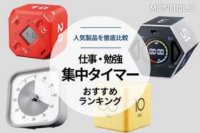 【2022年】集中タイマーおすすめランキング4選。人気製品を徹底比較のイメージ