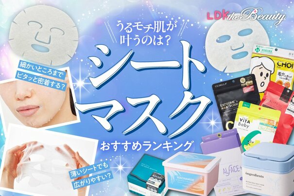 【LDK公式】シートマスクのおすすめランキング60選。プチプラ・高級パックまで人気商品を比較【2024年】