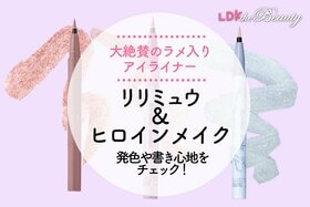 大絶賛で即売りきれの「リリミュウ」と「ヒロインメイク」のアイライナーは実際買いなの？ （LDK）