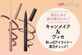 【プチプラ】1500個勝ち抜きアイライナー！ヴィセ・キャンメで抜け感のある仕上がりに（LDK）