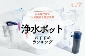 浄水ポットのおすすめ。水道水を手軽においしくできるのはどれ？のイメージ