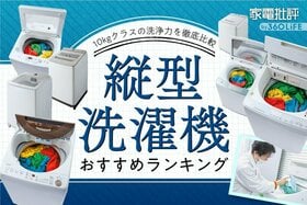 縦型洗濯機のおすすめランキング。10kgクラスの乾燥ありの商品を比較