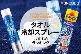 タオル冷却スプレーのおすすめランキング3選。氷を作る人気製品を比較