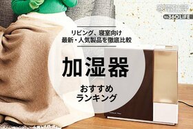 加湿器のおすすめランキング6選。最強＆手入れ簡単なリビング・寝室用人気商品を比較