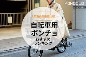 自転車用ポンチョのおすすめランキング3選。人気製品を比較