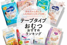 紙おむつのおすすめランキング。LDKが新生児から使うテープタイプの人気商品を徹底比較