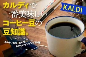 カルディのコーヒー豆おすすめランキング10選。珈琲のプロが選ぶベストは？