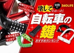 自転車の鍵 おすすめ最強ランキング11選。クロス・ロードバイク用ロックを比較