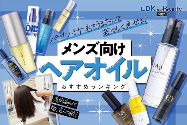 【LDK公式】メンズヘアオイルのおすすめランキング9選。プロが人気商品を比較【2024年】