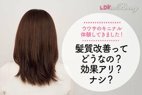 髪の救世主なるか？ 髪質改善で髪はサラつやに？ サロンへ潜入レポ！（LDK）