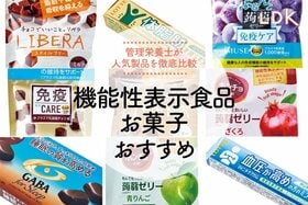 機能性表示食品のお菓子のおすすめ10選。LDKが徹底比較